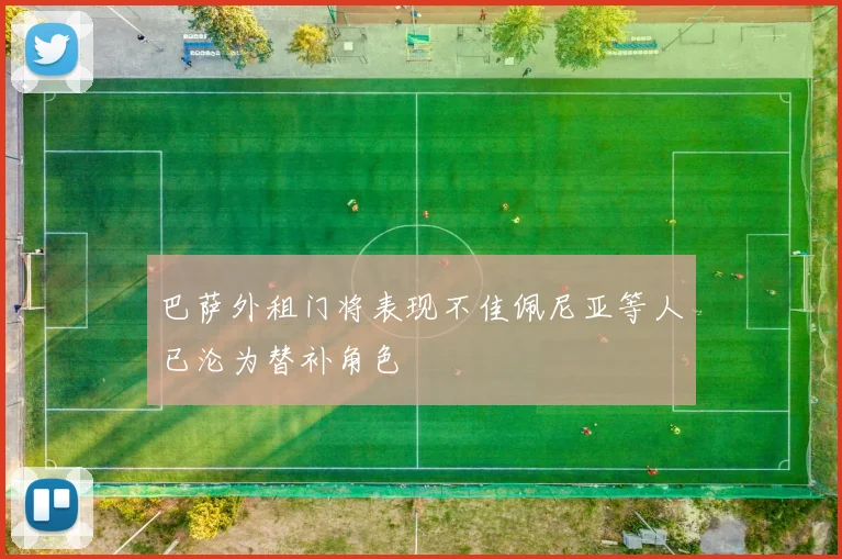 巴萨外租门将表现不佳佩尼亚等人已沦为替补角色