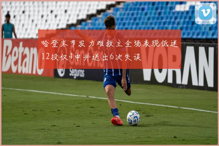 哈登末节发力难救主全场表现低迷12投仅4中并送出6次失误