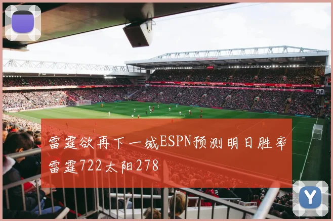 雷霆欲再下一城ESPN预测明日胜率雷霆722太阳278