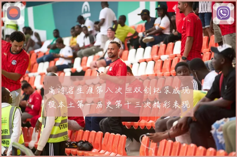 高诗岩生涯第八次三双创纪录成现役本土第一历史第十三次精彩表现引发热议