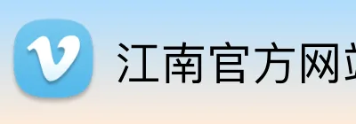 江南官方网站 Logo